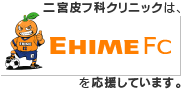 二宮皮フ科クリニックは、EHIME FCを応援しています。