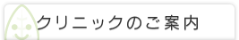 クリニックのご案内