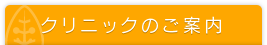 クリニックのご案内