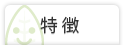特徴