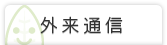 外来通信