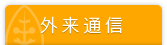 外来通信