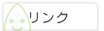 リンク