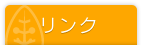 リンク