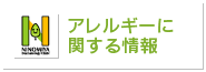 アレルギーに関する情報