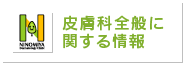 皮膚科全般に関する情報