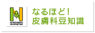 なるほど！皮膚科豆知識
