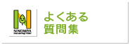 よくある質問集