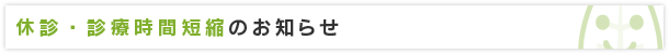 診療時間短縮について