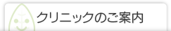 クリニックのご案内