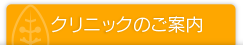 クリニックのご案内