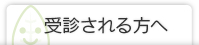 受診される方へ