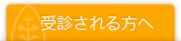 受診される方へ