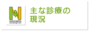 主な診療の現状